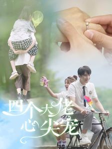 四个大佬心尖宠封面图