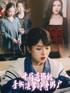 开局遇出轨手撕渣爹净身出户封面图