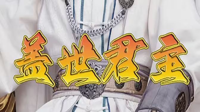 盖世君主封面图