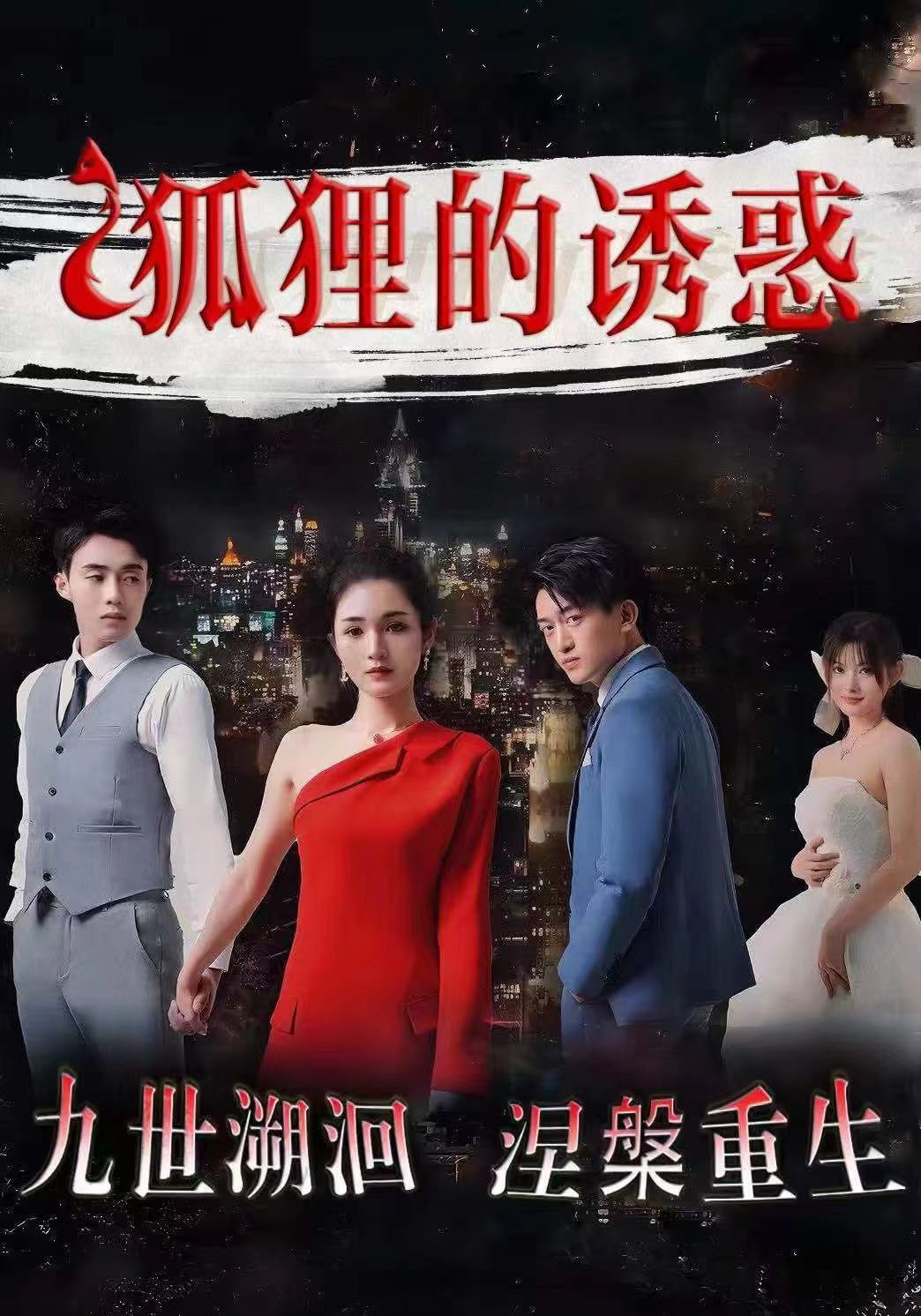 狐狸的诱惑封面图