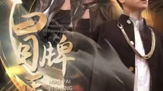 冒牌医圣封面图