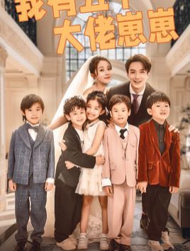 我有五个大佬崽崽封面图