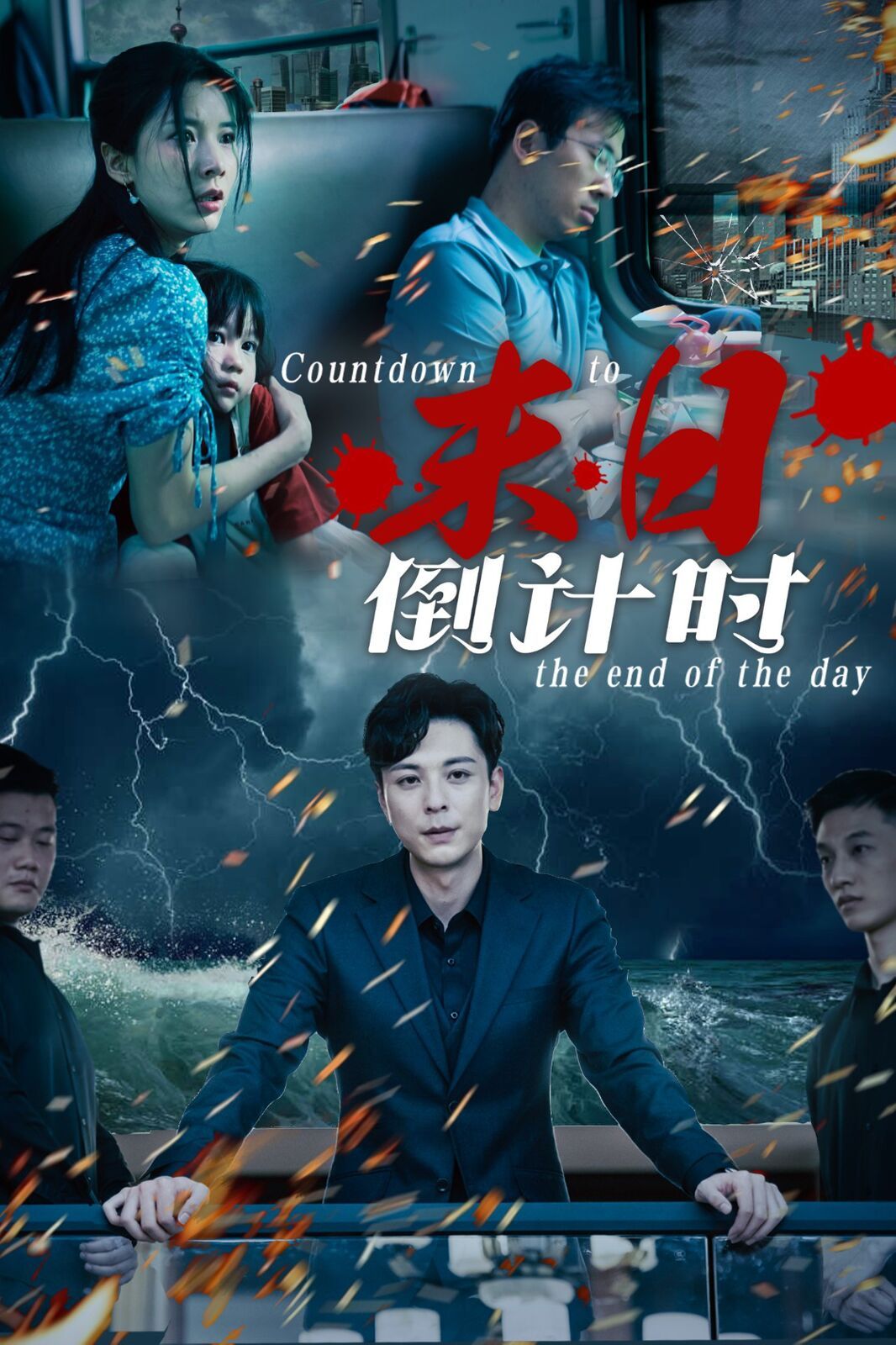 末日倒计时封面图