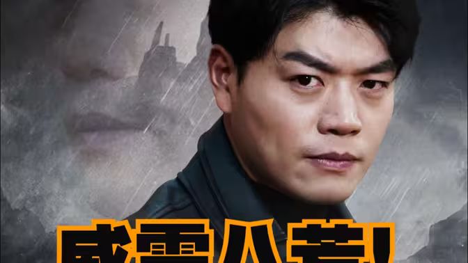 威震八荒封面图