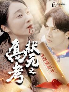 高考状元之录取通知书封面图