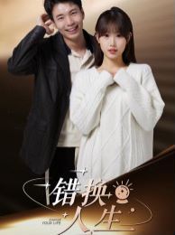 错换人生封面图