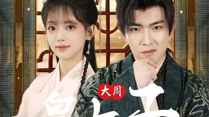 大周皇太子封面图