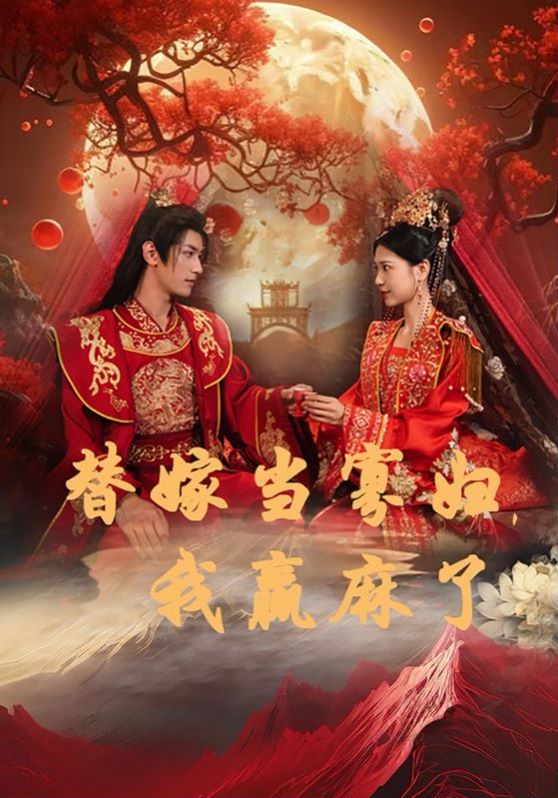 替嫁当寡妇，我赢麻了封面图