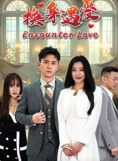 换身遇爱封面图