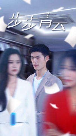 步步青云（直上青云）封面图