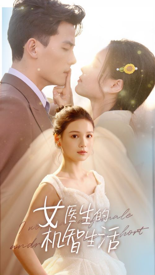 女医生的机智生活封面图