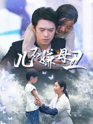 儿不嫌母丑封面图