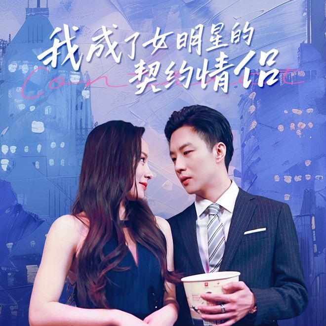 我成了女明星的契约情侣封面图