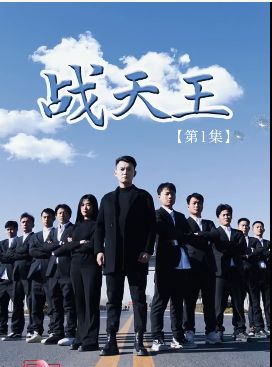 战天王封面图