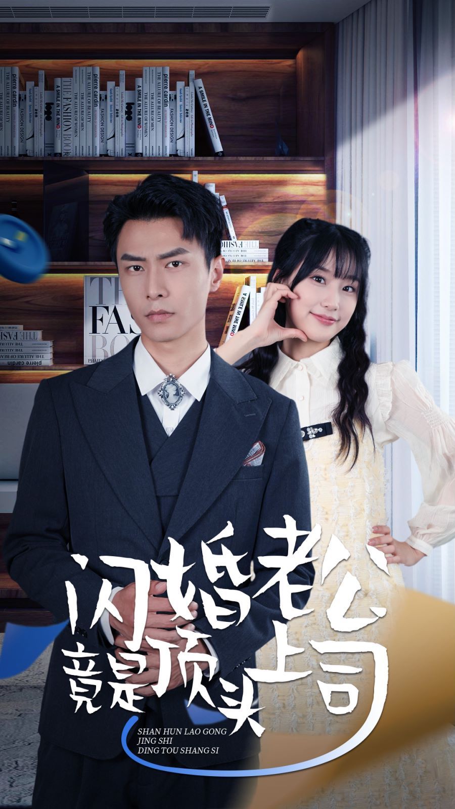 新版：闪婚老公竟是顶头上司封面图