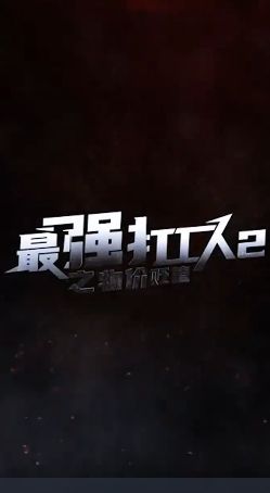 最强打工人2之物价贬值封面图