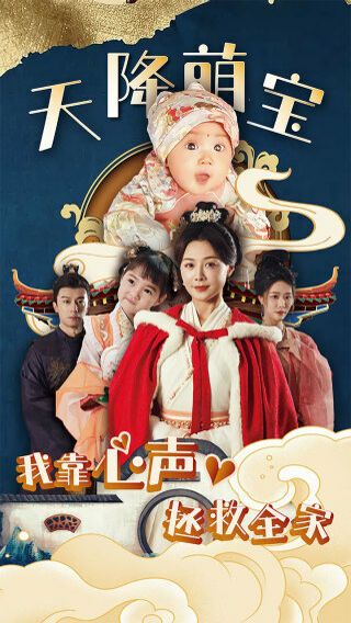 天降萌宝我靠心声拯救全家封面图