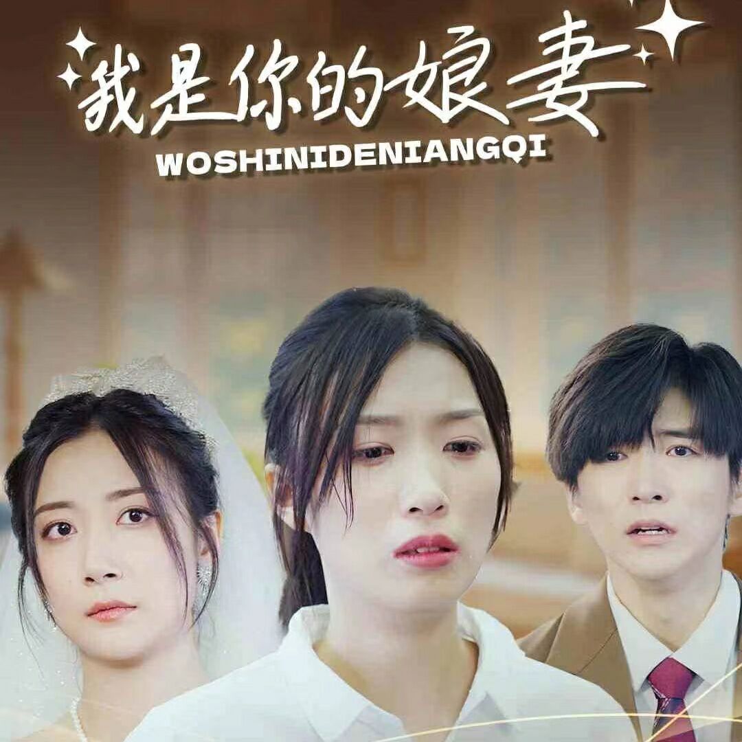 我是你的娘妻封面图