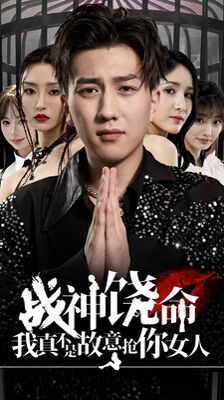 战神饶命我真不是故意抢你女人封面图