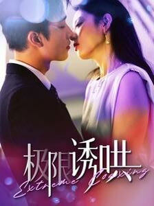 极限诱哄封面图