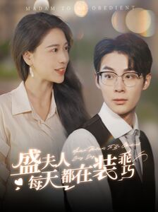 盛夫人每天都在装乖巧封面图
