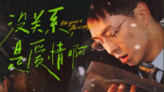 没关系，是爱情啊封面图