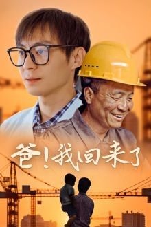 爸我回来了封面图