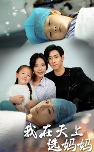 我在天上选妈妈封面图