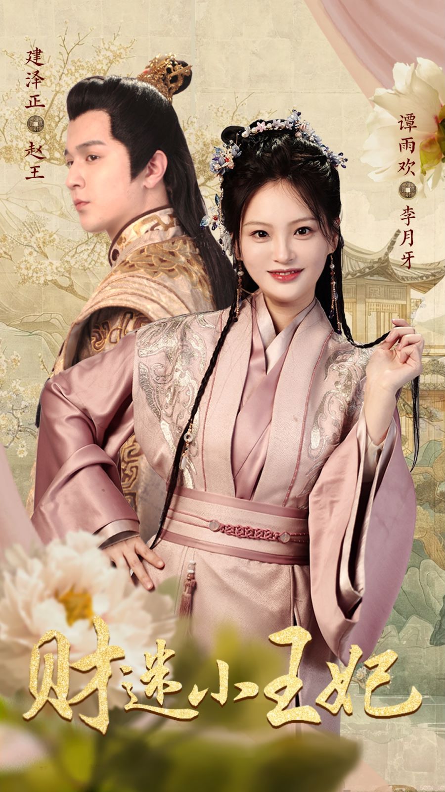 财迷小王妃封面图