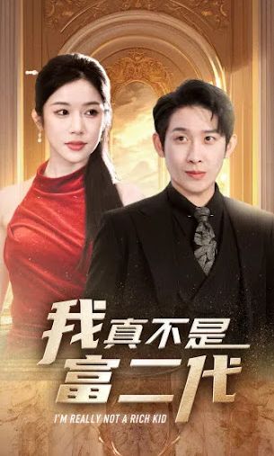 我真不是富二代封面图