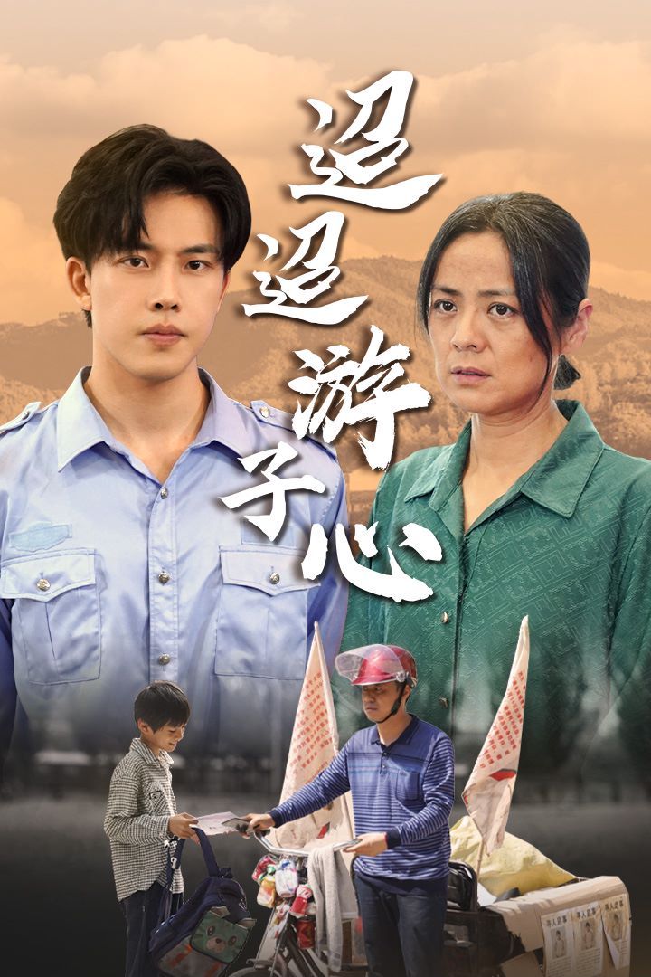 迢迢游子心（明月何时照我还）（缺席）封面图