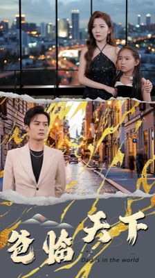 爸临天下封面图