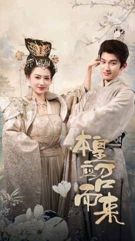 本帝（皇）应召而来封面图