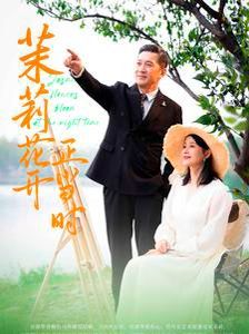 茉莉花开正当时封面图