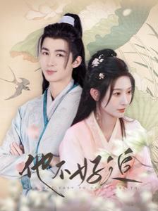 他不好追（攻略三年十一月，系统却说对象搞错了！）封面图