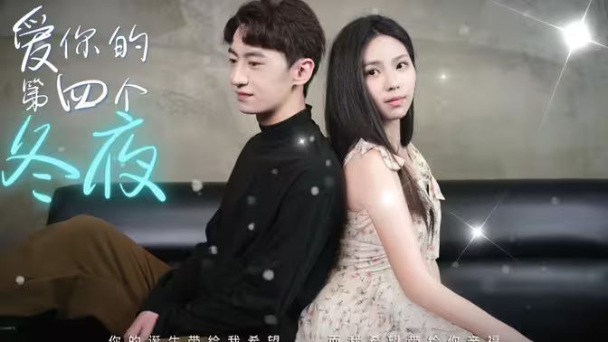 爱你的第四个冬夜封面图