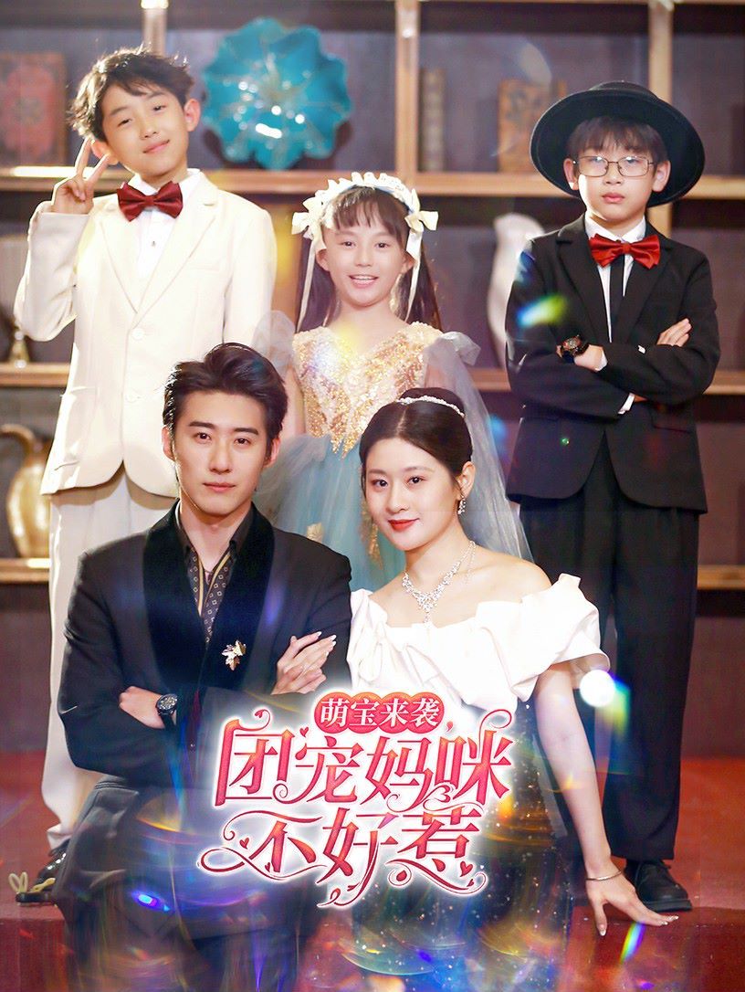 萌宝来袭团宠妈咪不好惹封面图