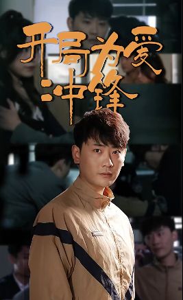 开局为爱冲锋封面图