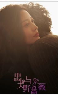 忠犬与野蔷薇封面图