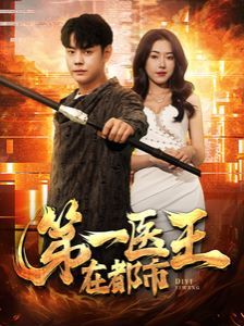 第一医王在都市封面图