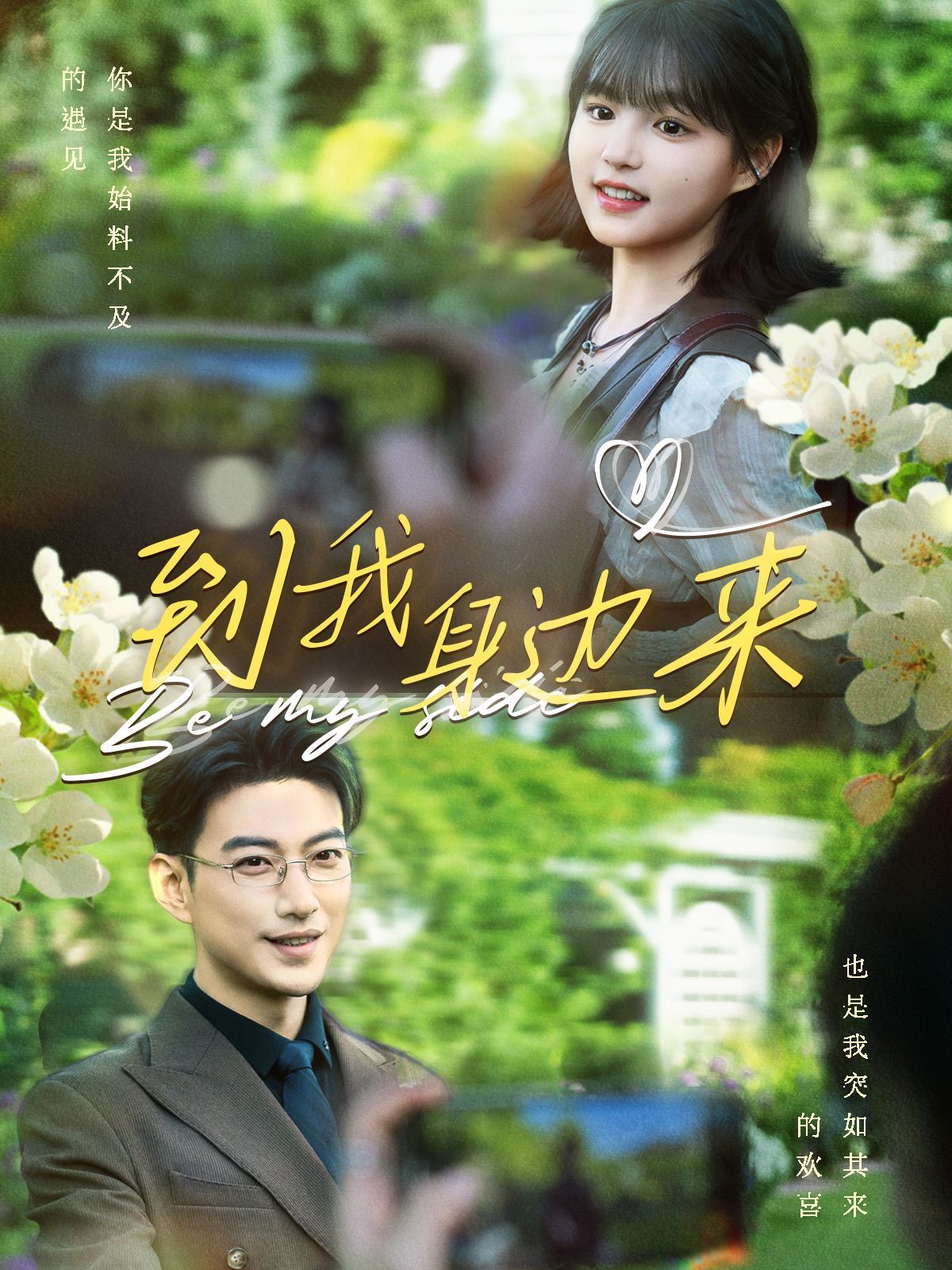 到我身边来封面图