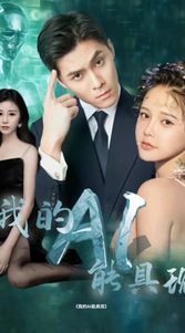 我的AI能具现封面图