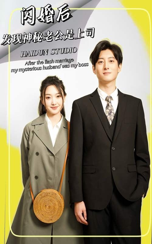 闪婚后，发现神秘老公是上司封面图