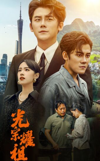 光宗耀祖封面图