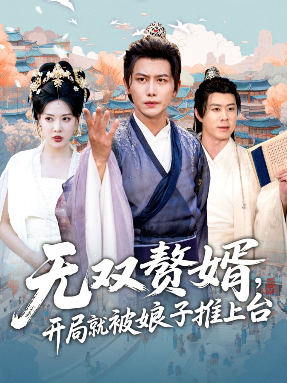 无双赘婿开局就被娘子推上台封面图