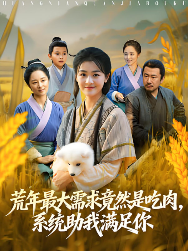 荒年最大需求竟然是吃肉，系统助我满足你（荒年全家都苦，我系统顿顿给肉笑哈哈）封面图