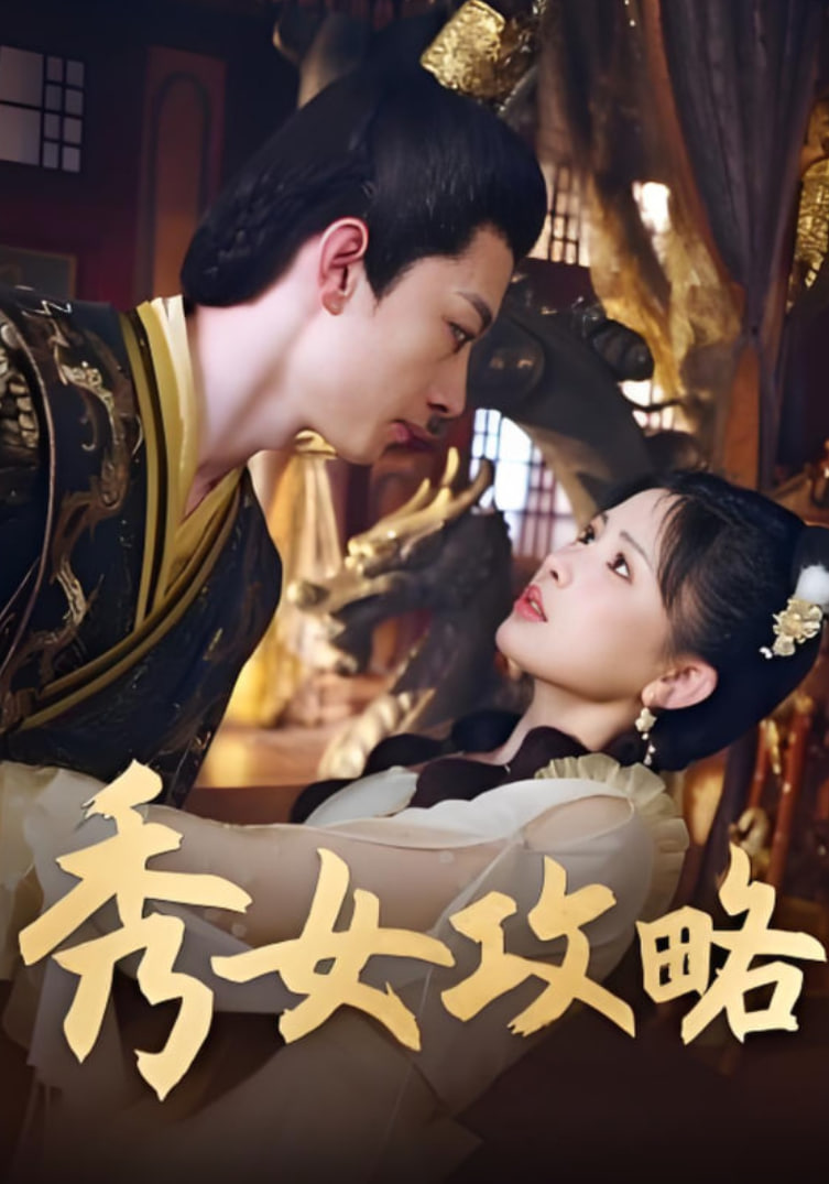 秀女攻略封面图