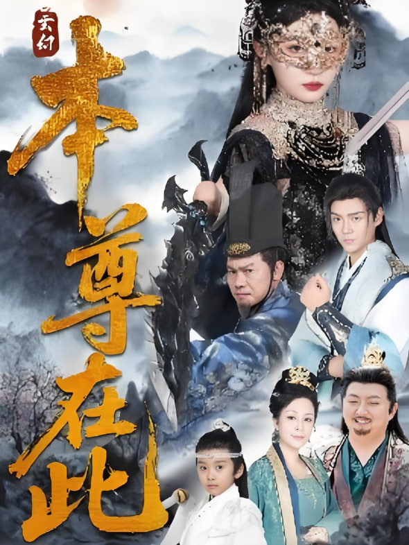 本尊在此封面图