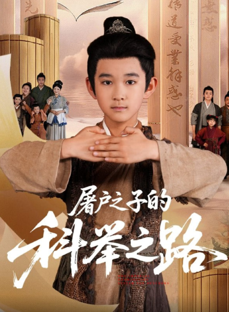 屠户之子的科举之路封面图