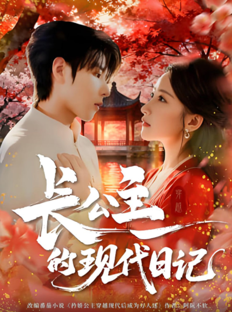 长公主的现代日记封面图